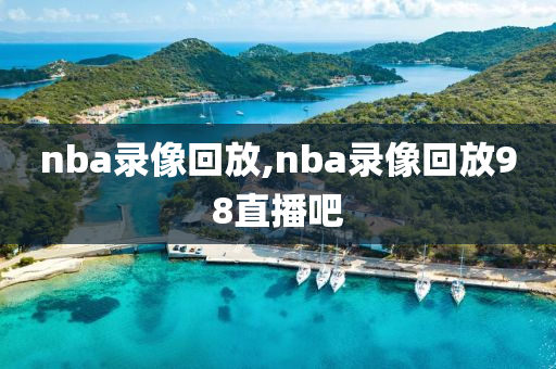 nba录像回放,nba录像回放98直播吧